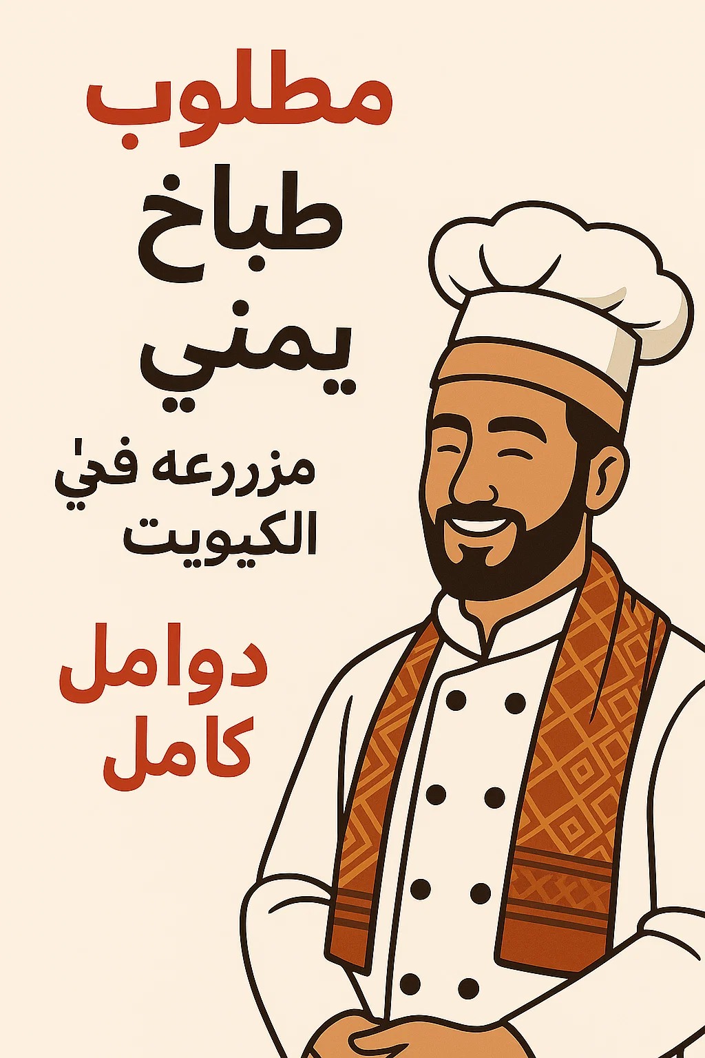 مطلوب شيف يمني محترف من اليمن فقط